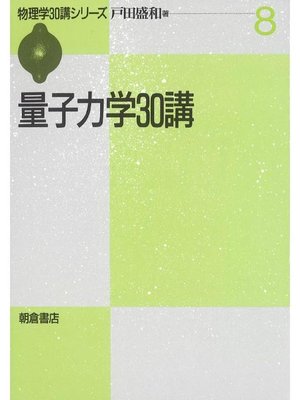 cover image of 物理学30講シリーズ8.量子力学30講